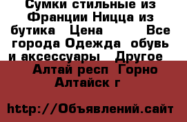 Сумки стильные из Франции Ницца из бутика › Цена ­ 400 - Все города Одежда, обувь и аксессуары » Другое   . Алтай респ.,Горно-Алтайск г.